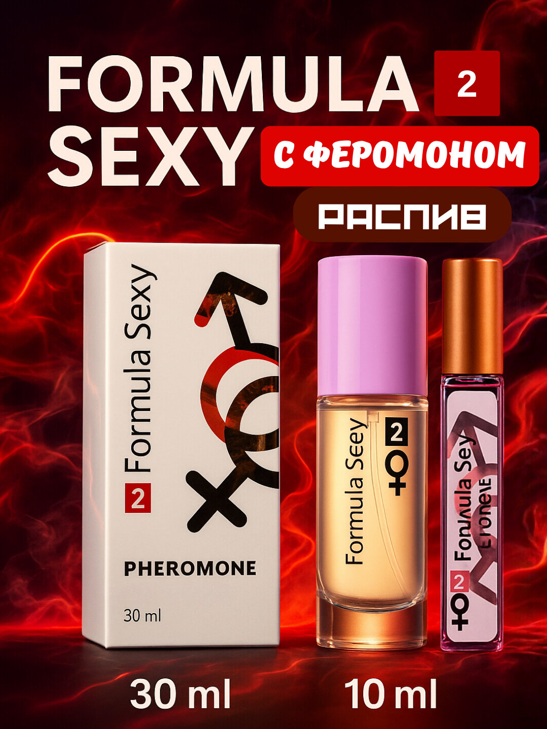 Formula Sexy – пряный аромат с феромонами, притягательный. Для мужчин и женщин