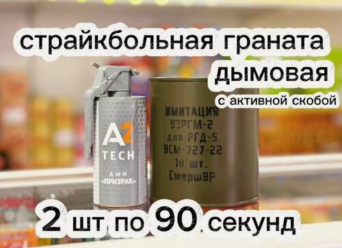 Изображение товара Граната страйкбольная дымовая Призрак актив 90 секунд 2 штуки