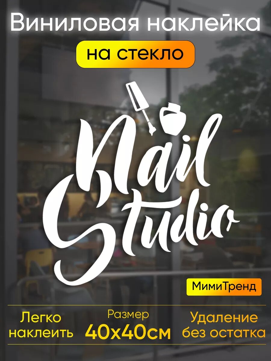 Наклейка студия красоты nail studio