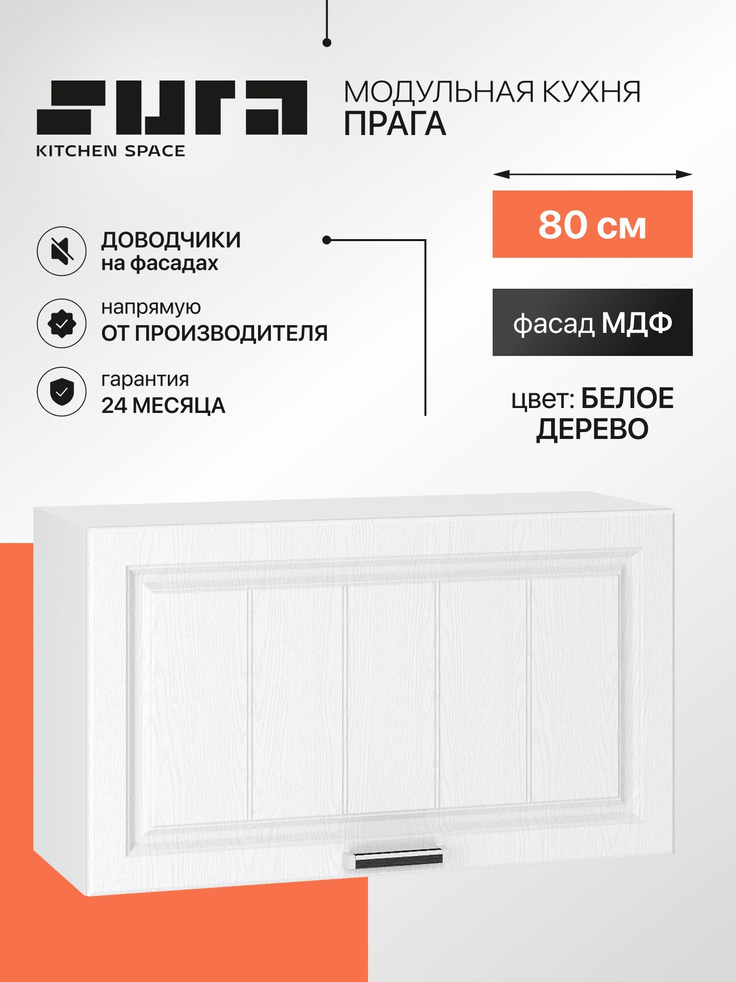 Кухонный модуль навесной, 80х46х32, Прага, белый, горизонтальный, Сурская мебель, шкаф