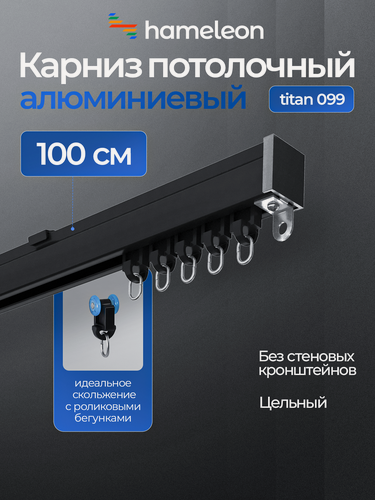 Изображение товара Карниз для тяжёлых штор хамелеон титан, 100 см, однорядный, потолочный, чёрный, алюминий