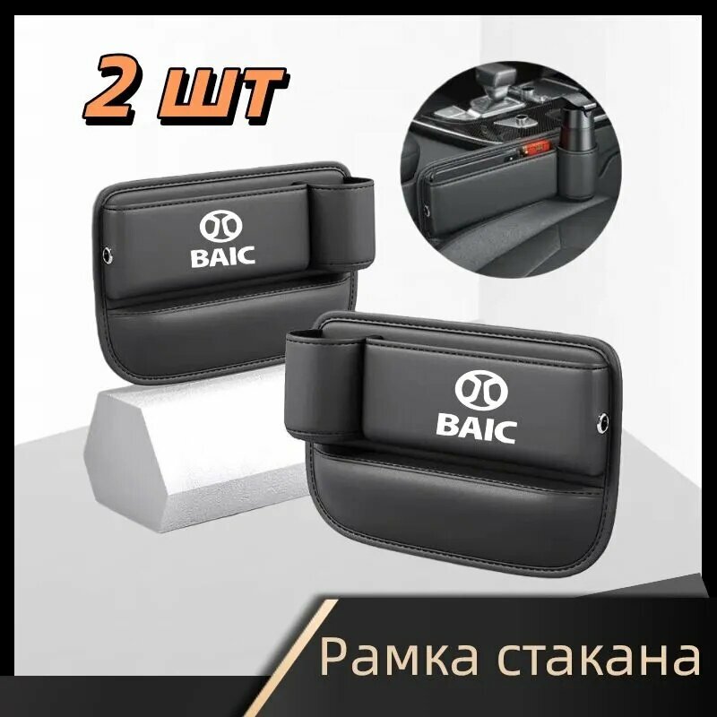 2 шт. Автомобильный щелевой ящик для положения водителя и пассажира Baic U5PLUS, U7, EU5, EU7, X3, X5, X7, BJ30, BJ40, BJ60, BJ80