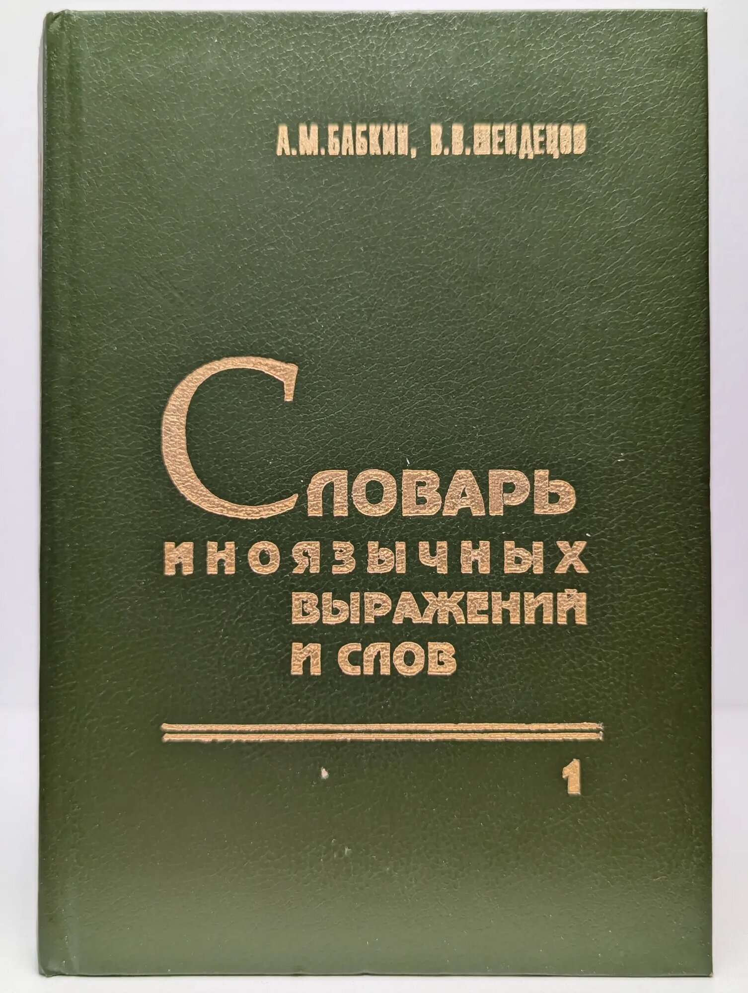 Словарь иноязычных выражений и слов, употребляющихся в русском языке без перевода. В 3 книгах. Книга 1 Бабкин Александр Михайлович, Шендецов Валентин Васильевич 1994