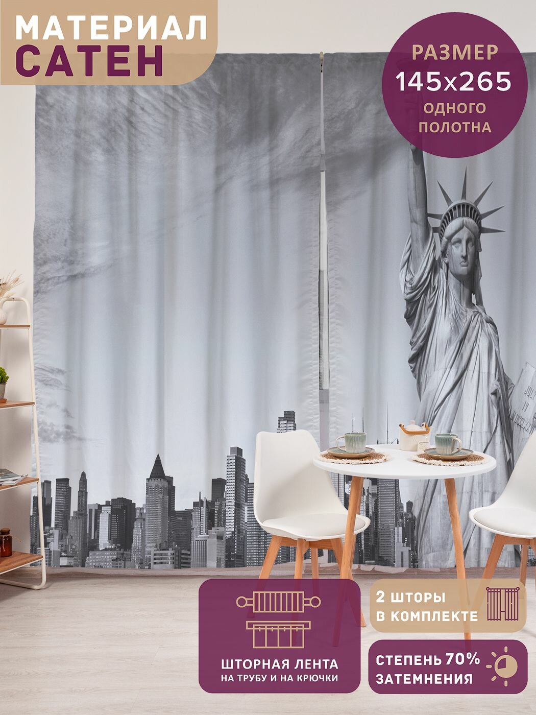 Фотошторы в спальню "Статуя Свободы у города", 2 полотна шириной по 145 см, высота 265 см, JoyArty, серия Мужские праздники