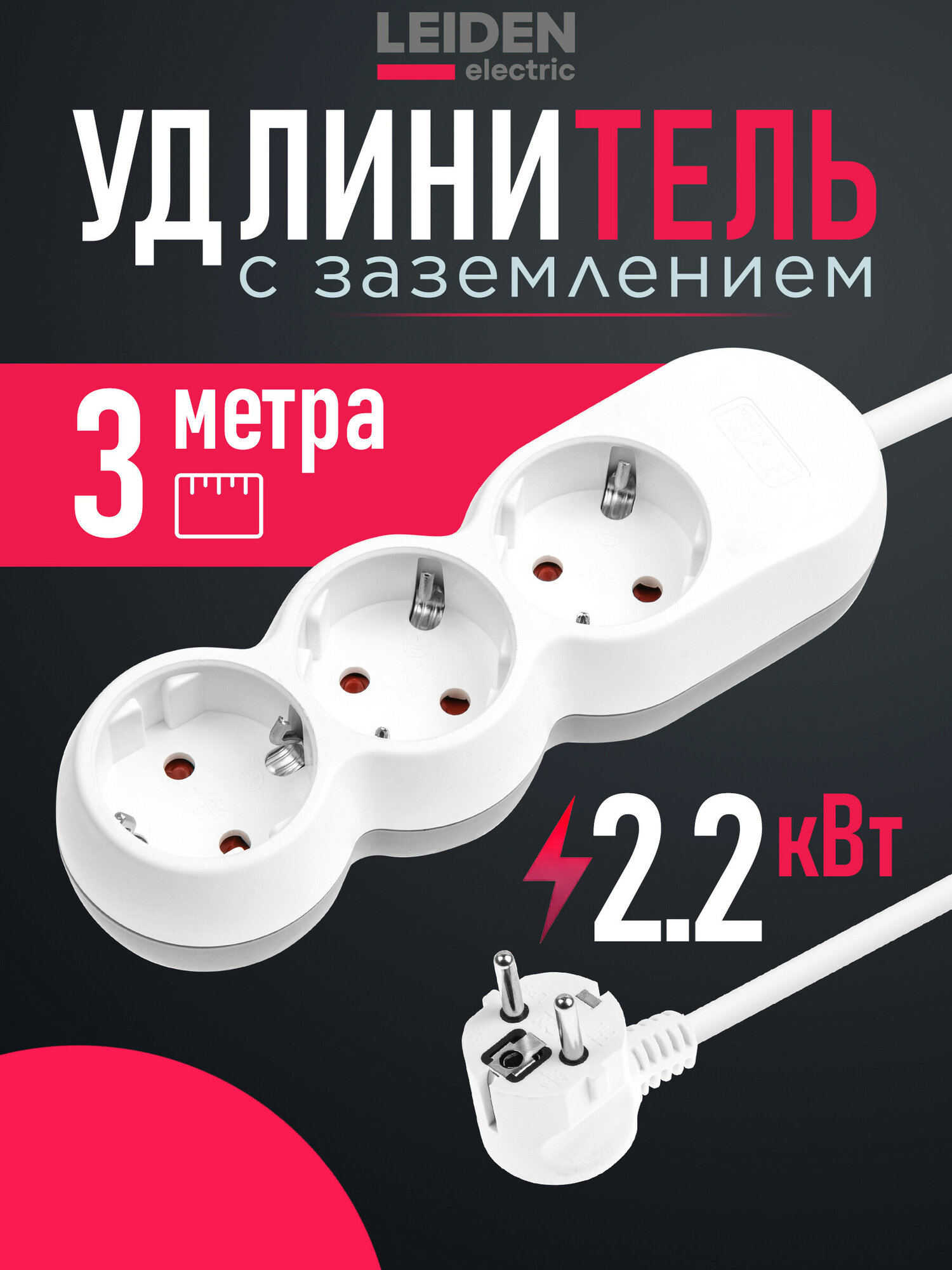 Удлинитель электрический для дома 3 м 3 розетки 2,2 кВт с заземлением LEIDEN ELECTRIC (805023)