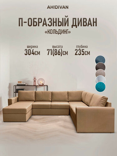 Изображение товара Диван модульный раскладной П-образный Кольдинг 304х235х85, механизм дельфин, бежевый рогожка