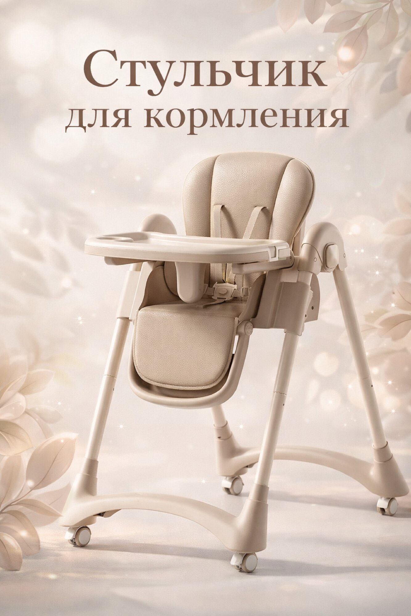 Детский стульчик для кормления с удобной посадкой и безопасной конструкцией для малышей