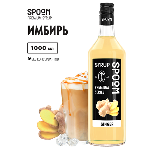 фото Сироп spoom имбирь, 1 л, кофе
