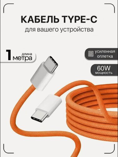 Изображение товара Кабель type-c type-c 60Вт 1 м(оранжевый)