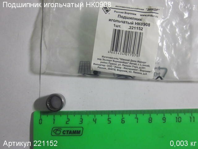 Подшипник игольчатый НК0908 ПЭ