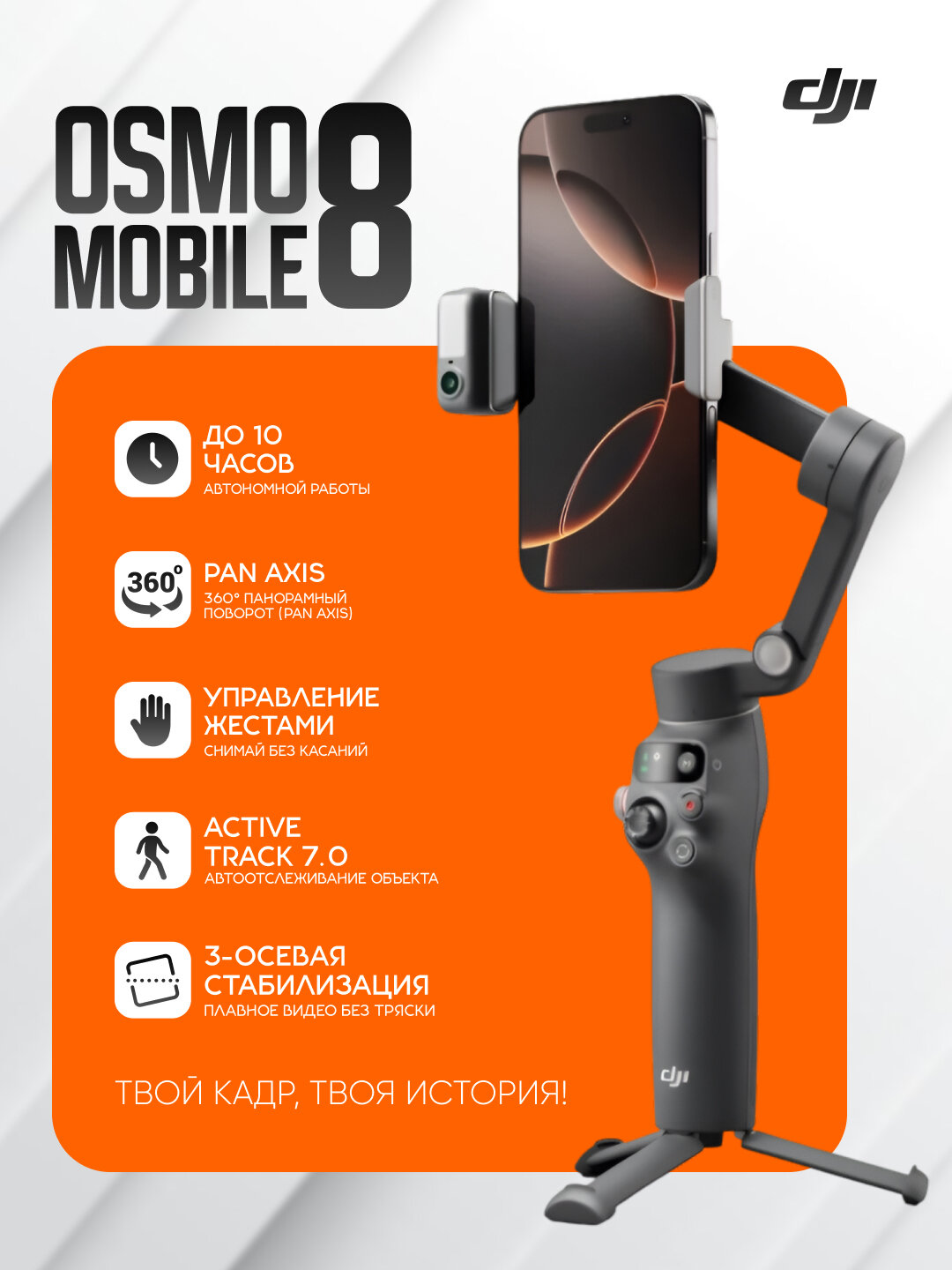 Стабилизатор для смартфона DJI Osmo Mobile 8, 3-осный, интеллектуальное слежение, подсветка, телескопическая штанга