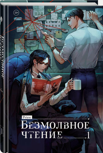 Изображение товара Priest. Безмолвное чтение. Том 1. Жюльен