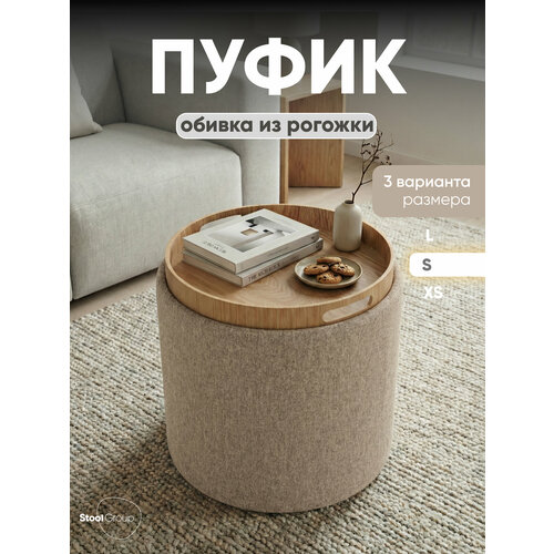 фото Пуф с ящиком хюгге s, рогожка бежевая stool group