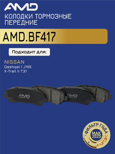 Изображение товара Колодка дискового тормоза D1060-JD00A AMD. BF417 для NISSAN Qashqai I J10E 2007-2013 X-Trail II T31 2007-2015