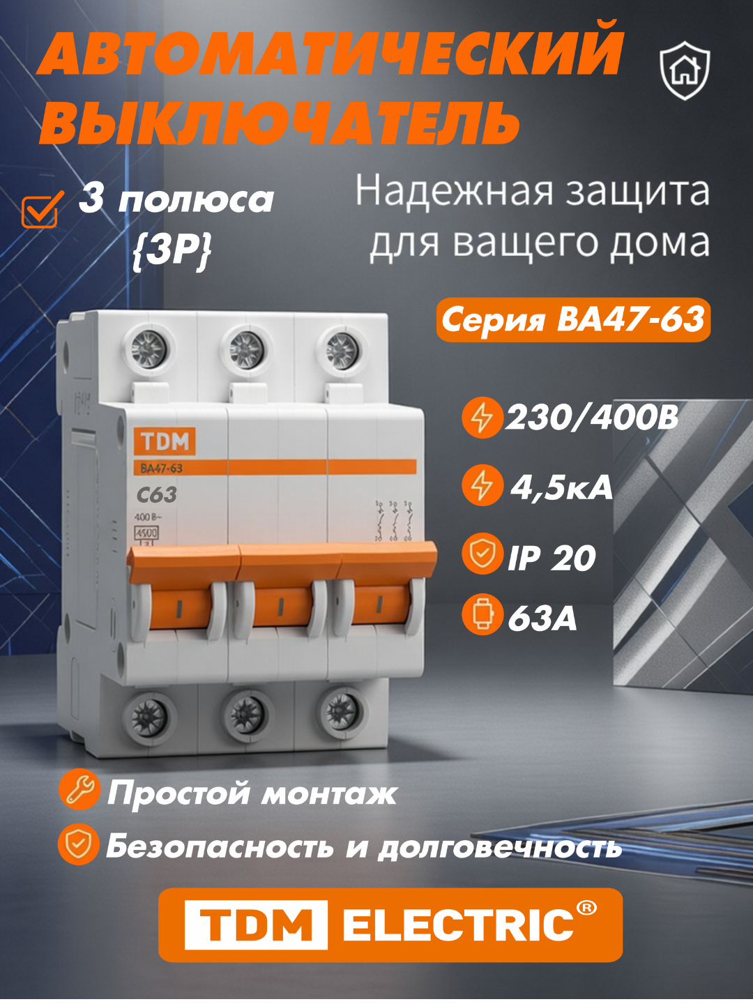 Автоматический выключатель TDM SQ0218-0025, характеристики C, 3P. 63А