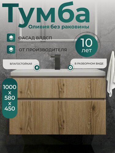 Изображение товара Тумба под раковину в ванную Оливия 100-2, подвесная, фасад дуб эльвезия