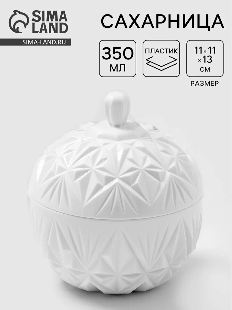 Сахарница с крышкой пластиковая «Шарм», 350 мл, 12х12х11 см, цвет белый