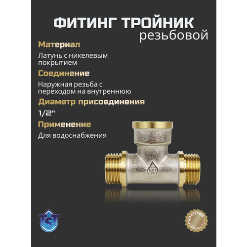 фото Фитинг для труб резьбовой тройник 1/2" нар-вн-нар tst