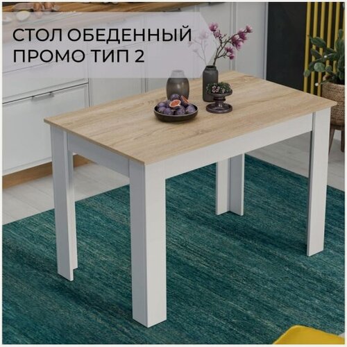 Изображение товара Стол обеденный Трия Промо Тип 2 Белый / Дуб Сонома Светлый