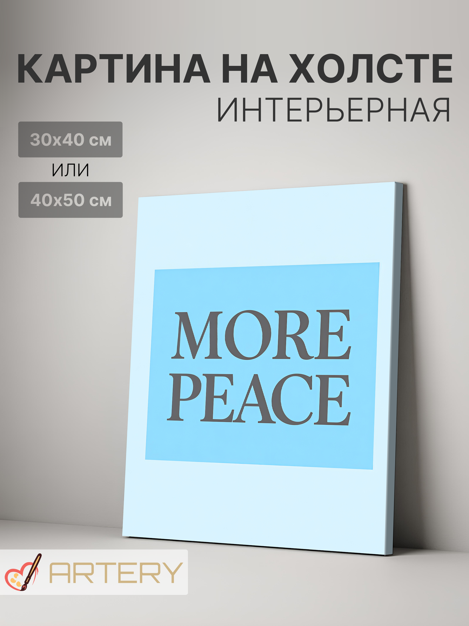 Картина интерьерная на стену ARTERY "MORE PEACE", печать на холсте, постер на подрамнике, 30х40 см