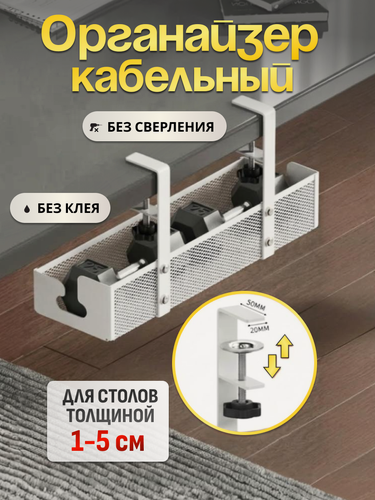 Изображение товара Органайзер для кабелей, металлический, под стол, 2 крепления