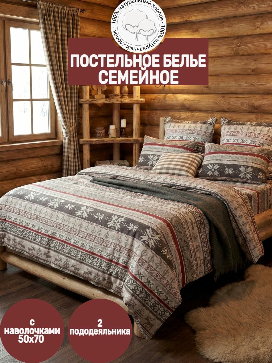 Постельное белье семейное дуэт 50 "Норвежский узор" серый, Фланель, пододеяльник 150х210-2 шт./простыня 240х260/наволочки 50х70-2 шт.