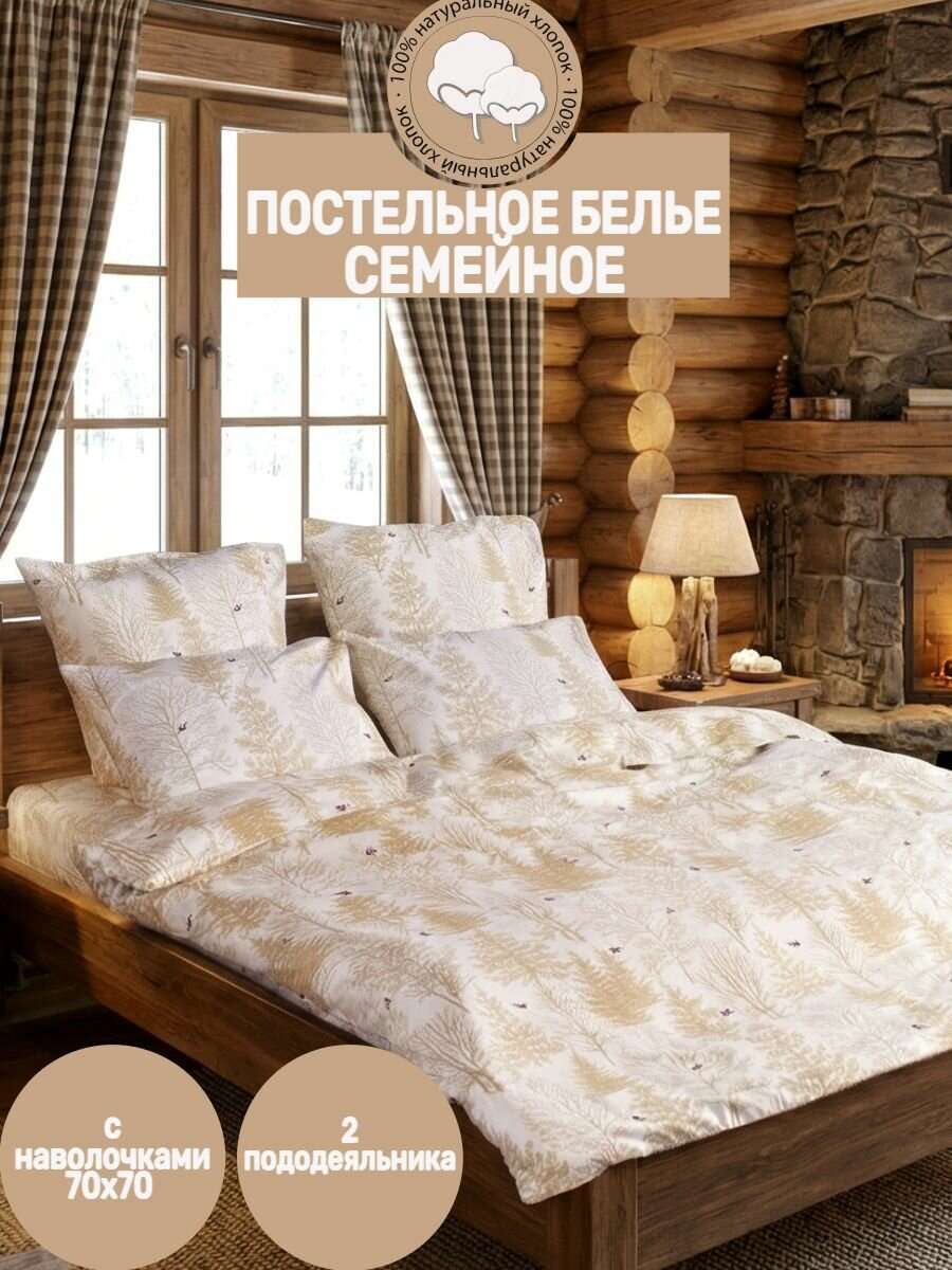 Постельное белье семейное дуэт 70 "Туманный лес" Бежевый, Фланель, пододеяльник 150х210-2 шт./простыня 240х260/наволочки70х70-2 шт.