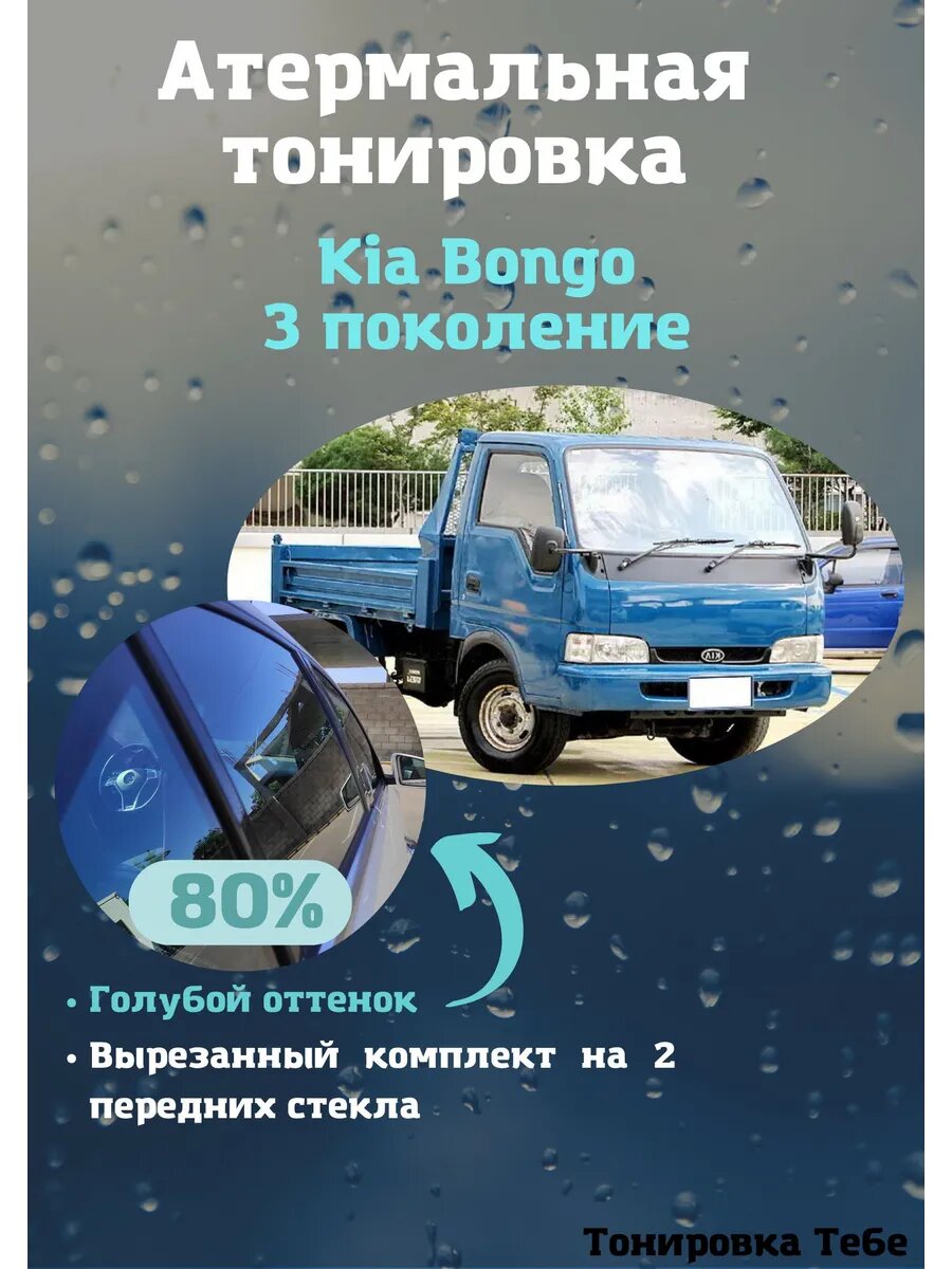 Термо тонировка для Kia Bongo 3 80% голубая
