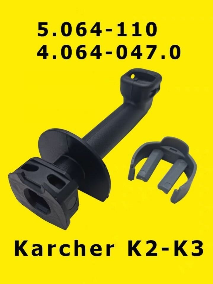Патрубок выходной для Karcher K2-K3 (4.064-047.0, 5.064-110)
