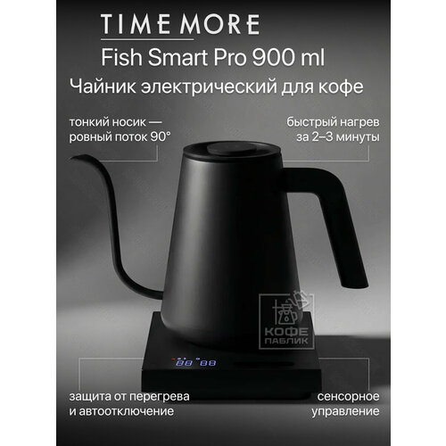 фото Чайник электрический timemore fish smart pro, 900 мл, чёрный (70thp070aa001)