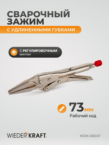 Изображение товара Зажимные клещи регулируемые с фиксатором, с удлиненными губками (9"/225 мм) WDK-65047