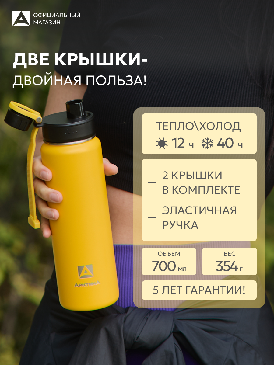 Термос бутылка для воды/кофе/чая 0.7 л/Арктика 708 нержавеющий/спортивный с двумя крышками