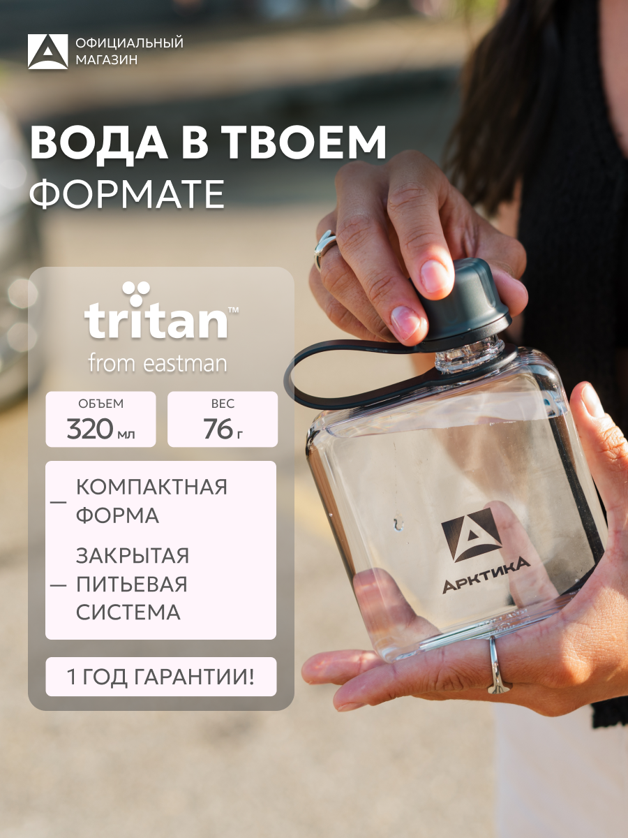 Маленькая бутылка для воды 320 мл Арктика, спортивная, герметичная