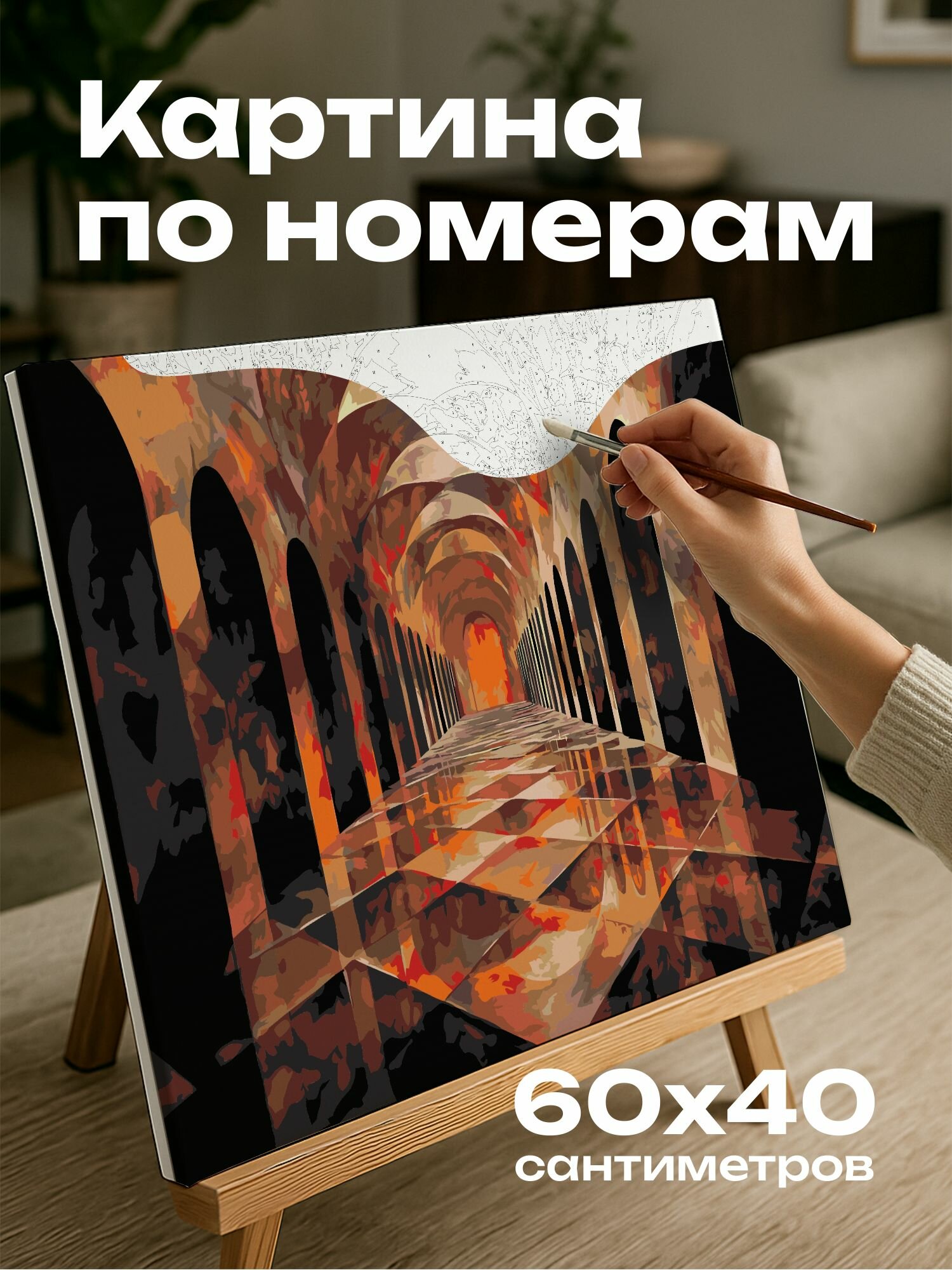 Картина по номерам 60x40 см, картина, масло, холл, абстрактный рисунок, свет, тени, дизайн, элегантность