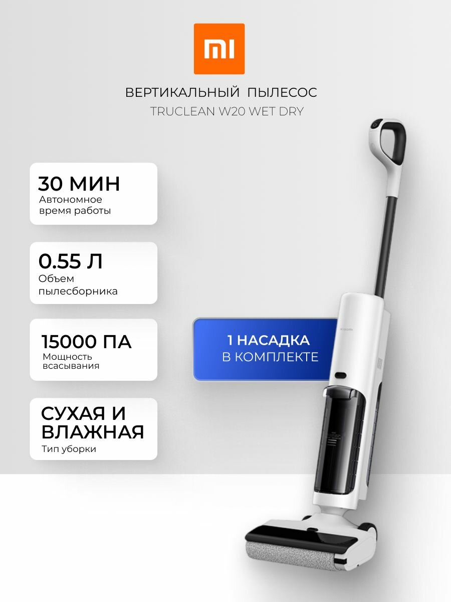 Вертикальный пылесос Xiaomi Truclean W20 Wet Dry, сухая и влажная уборка, 15000 Pa, 35 минут автономной работы, белый