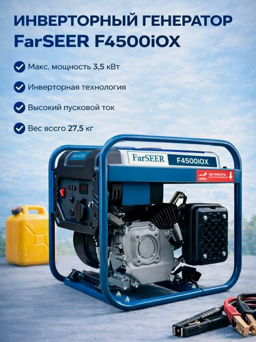 Изображение товара Бензиновый инверторный генератор FarSEER F4500iOX, бензиновый, инверторный, однофазный, 3.5 кВт