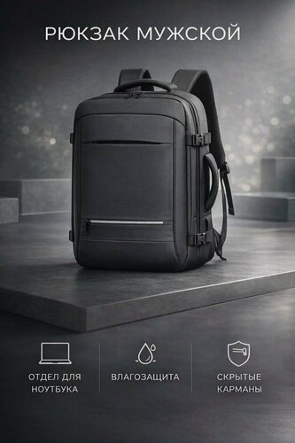 Изображение товара Рюкзак городской мужской с отделением для ноутбука, цвет черный