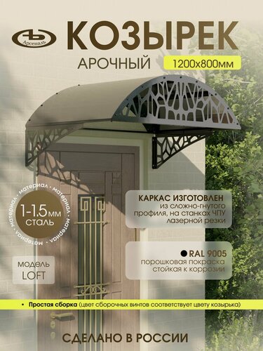 Изображение товара Козырек над входом АрсеналЪ Avant LOFT, арочный, сталь 1.5 мм, 1200×565 мм, черный