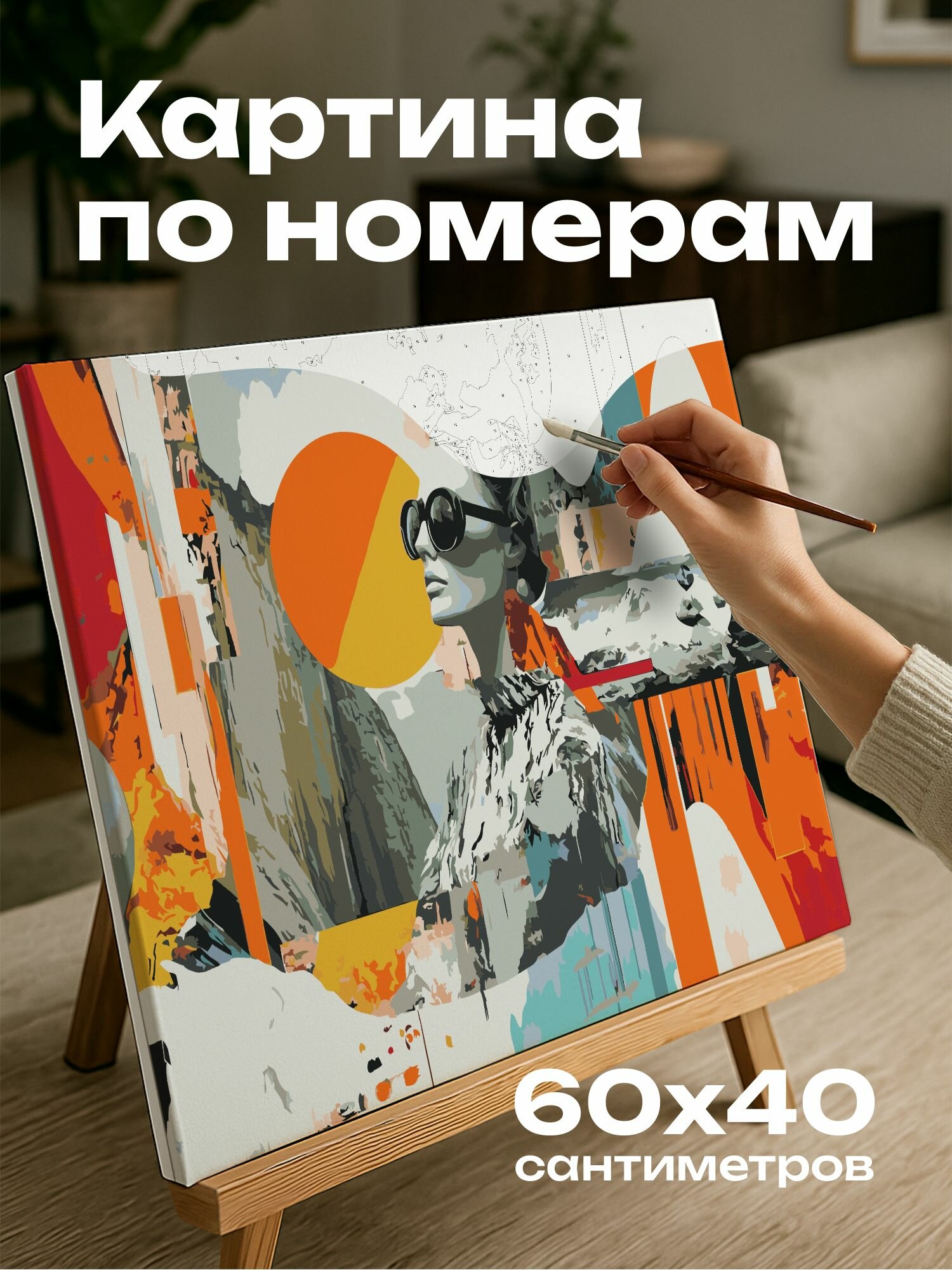 Картина по номерам 60x40 см, цифровой коллаж, эклектичное сочетание, современное искусство, абстрактные формы