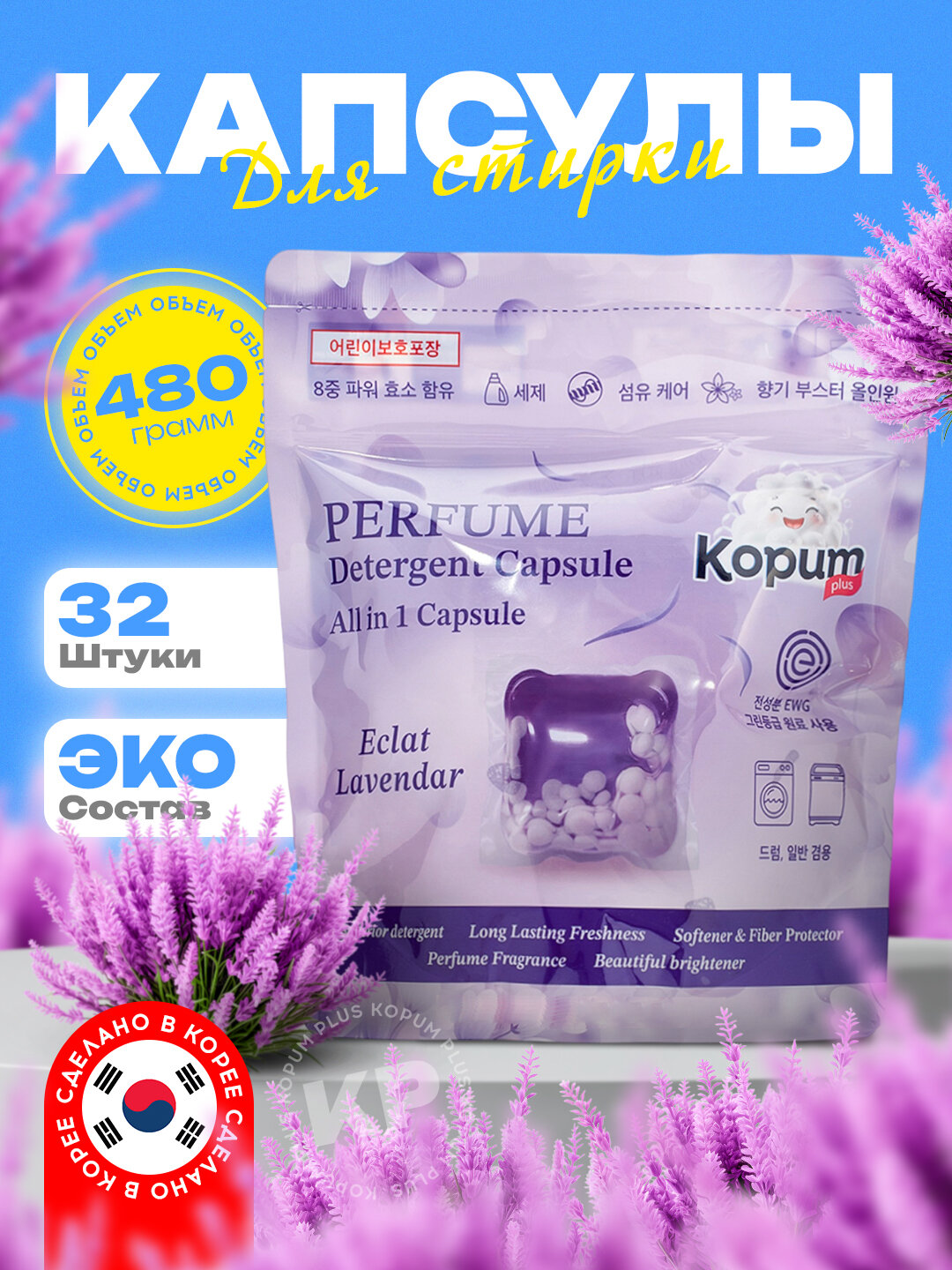 Kopum Plus, kapsulalar kir yuvish uchun, xushbo'y iforli, 32 dona, Koreya, lavanda hidi