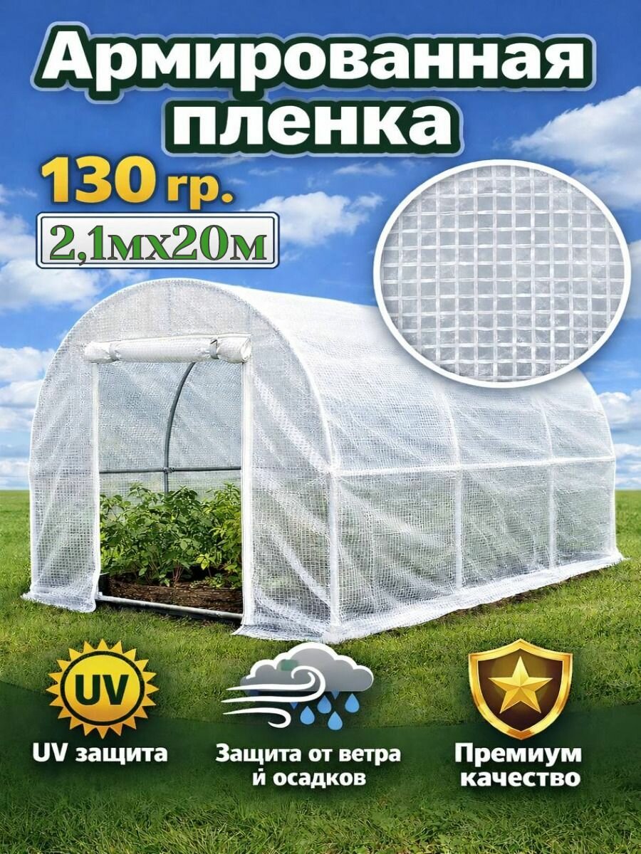 Армированная пленка для теплиц, парников и строительства 2,1х20м, 130 мкм