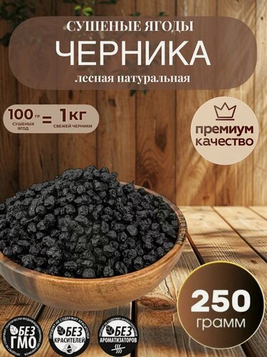 Изображение товара Черника лесная сушеная, из Карелии, вяленая натуральная, 250 гр