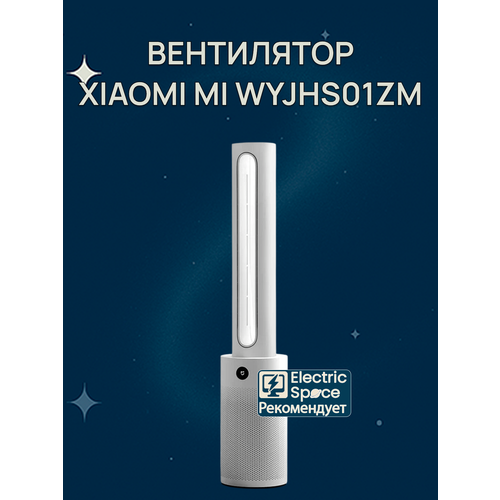 Умный напольный безлопастный вентилятор Xiaomi Mi Smart Leafless Purifier FanWYJHS01ZM белый CN 32524₽
