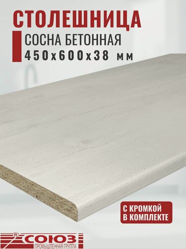 Изображение товара Столешница для кухни Союз 450х600x38мм с кромкой отдельно в комплекте. Цвет - Сосна Бетонная