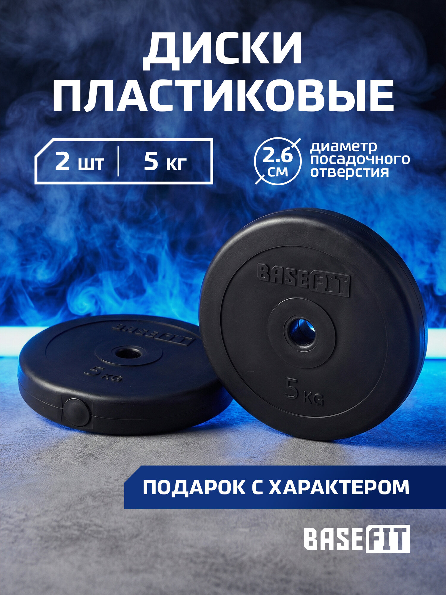 Диск пластиковый BASEFIT BB-203 5 кг, d=26 мм, черный, 2 шт.