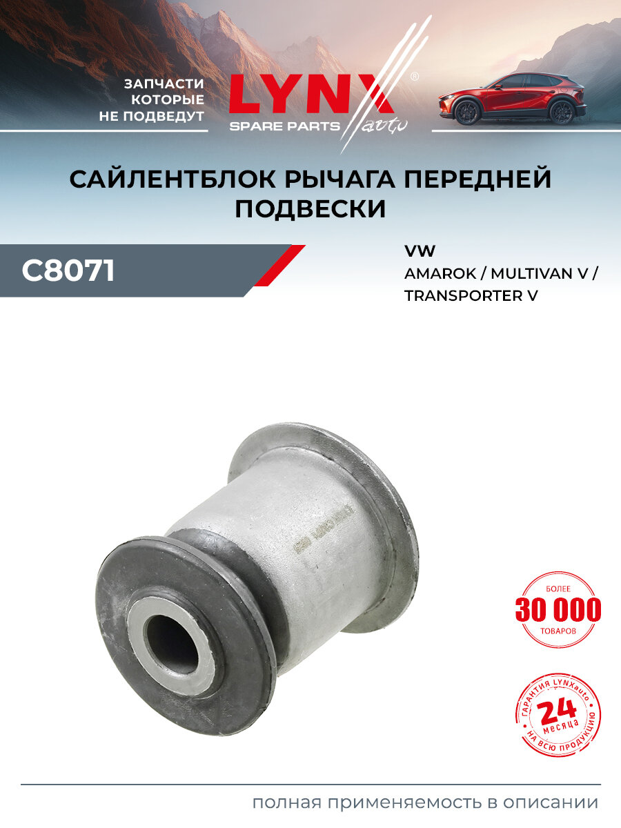 Сайлентблок рычага подвески передний правый/левый для Volkswagen TRANSPORTER, AMAROK, MULTIVAN / LYNXauto C8071