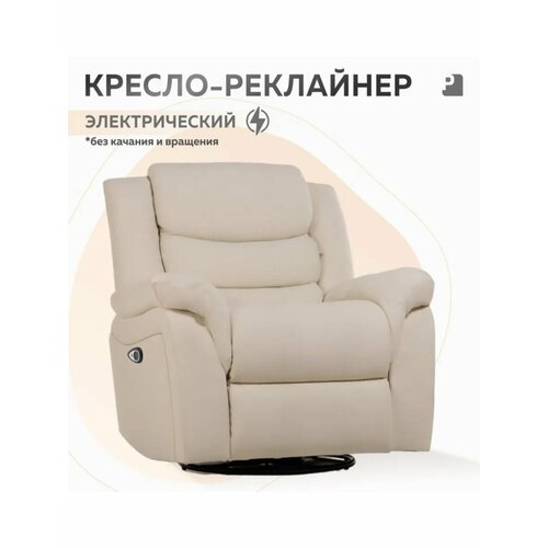 Кресло CLOUD раскладное, реклайнер электрический без качания и вращения, экокожа бежевый , Мебельное бюро PEREVALOV