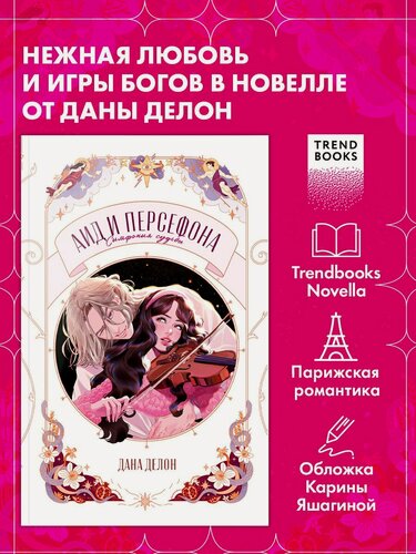 Изображение товара Аид и Персефона. Симфония судьбы. Новелла