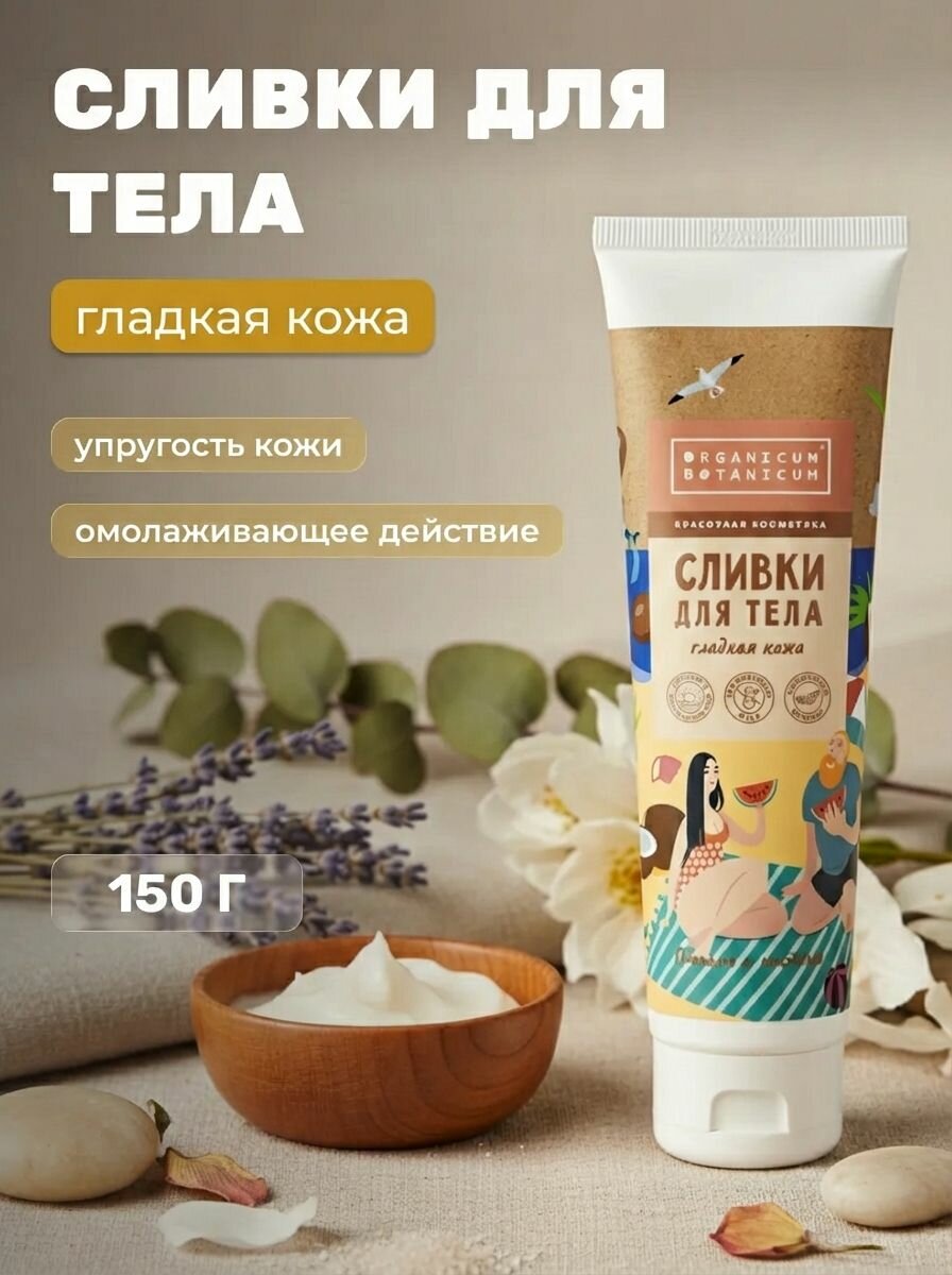 Сливки для тела Гладкая кожа с маслом ши и кокоса для упругости, 150 г