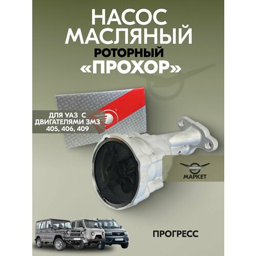 фото Насос масляный для уаз с дв. змз 405, 406, 409 "прохор" роторный (прогресс)